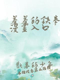 羞羞的铁拳免费漫画入口