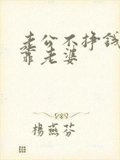 老公不挣钱养家靠老婆