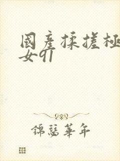 国产揉搓极品美女91