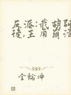 反派:截胡师姐后,主角崩溃了