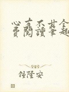 心有不甘全文免费阅读笔趣阁