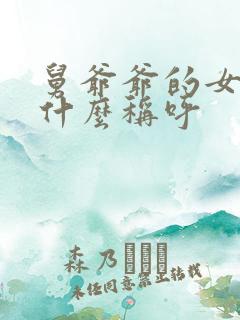 舅爷爷的女儿叫什么称呼