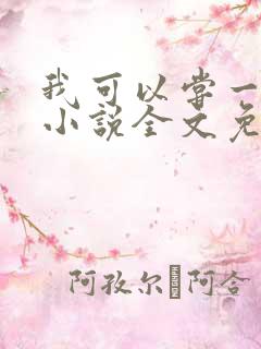 我可以尝一下吗小说全文免费阅读