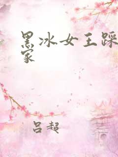 黑冰女王踩踏之家