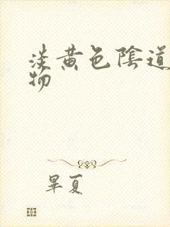 淡黄色阴道分泌物