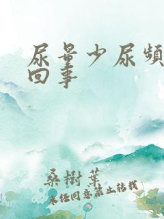 尿量少尿频怎么回事