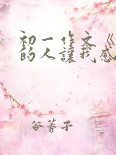 初一作文《这样的人让我感动》