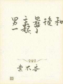 男主最后和谁在一起了