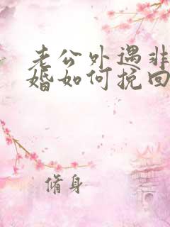 老公外遇非要离婚如何挽回