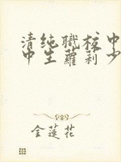 清纯职校中专高中生萝莉少女反差调教