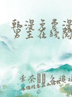 韩漫免费漫画双男主在线阅读