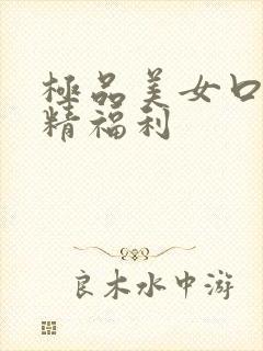 极品美女口爆吞精福利