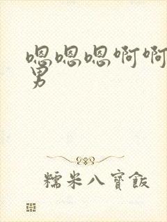 嗯嗯嗯啊啊啊男男