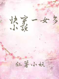 快穿一女多男主小说
