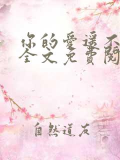 你的爱遥不可及全文免费阅读