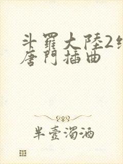 斗罗大陆2绝世唐门插曲