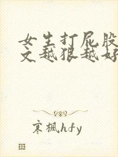 女生打屁股的作文越狠越好