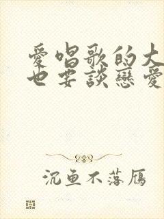 爱唱歌的大姐姐也要谈恋爱