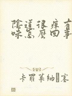 阴道很痒有骚臭味怎么回事