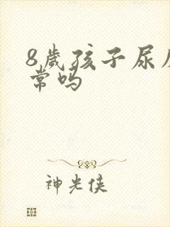 8岁孩子尿床正常吗