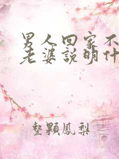 男人回家不想碰老婆说明什么