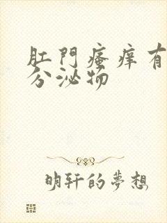 肛门瘙痒有黄色分泌物