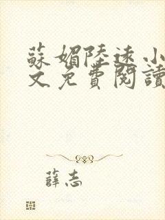 苏媚陆远小说全文免费阅读最新章节