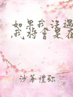 如果我没遇见你,我将会是在哪里