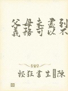 父母未尽到抚养义务可以不赡养么