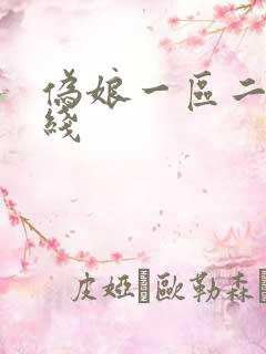 伪娘一区二区在线