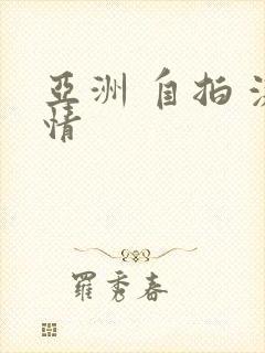 亚洲 自拍 激情