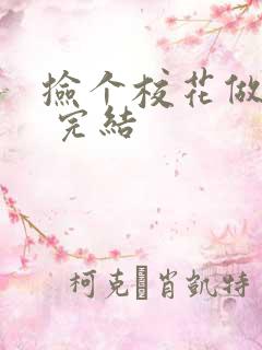 捡个校花做老婆 完结