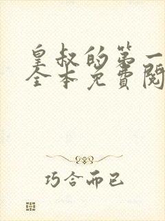 皇叔的第一宠妃全本免费阅读