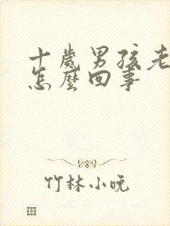 十岁男孩老尿床怎么回事