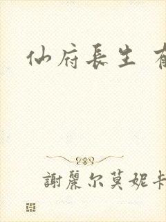 仙府长生 有声