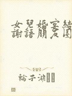 女儿婚宴结束感谢语朋友圈