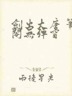 剑出大唐 笔趣阁无弹窗