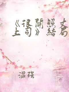 《很关照丈夫的上司》结局