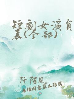 短剧女演员一览表(全部)