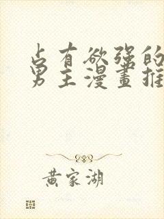 占有欲强的病娇男主漫画推荐