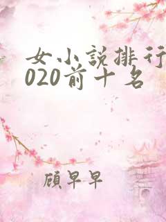 女小说排行榜2020前十名