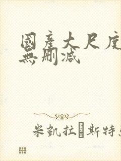 国产大尺度床戏无删减