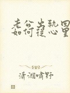 老公出轨回归后如何从心里真正原谅