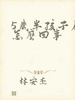 5岁半孩子尿床怎么回事