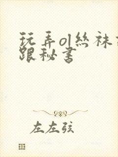 玩弄ol丝袜高跟秘书