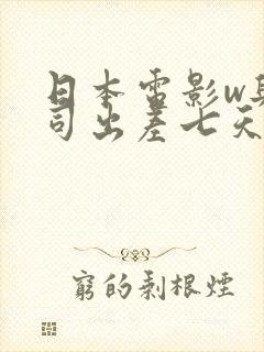 日本电影w与上司出差七天