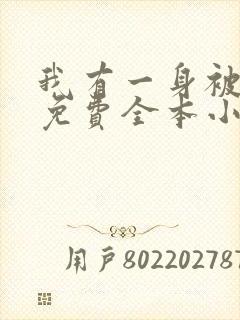 我有一身被动技免费全本小说