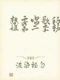 想要唱歌的大姐姐第二季动漫