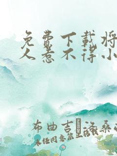 免费下载将军夫人惹不得小说