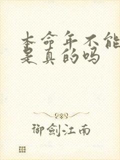 本命年不能结婚是真的吗